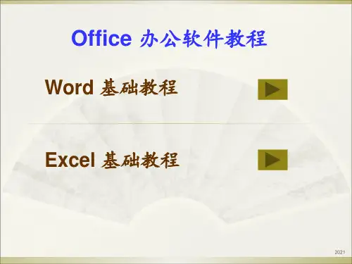 Office办公软件教程PPT课件