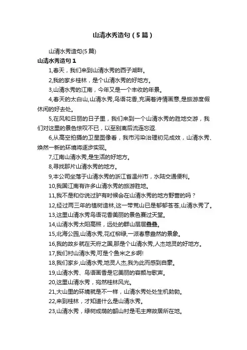 山清水秀造句（5篇）