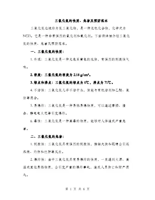 三氯化氮的性质、危害及预防范本