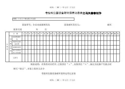 检验科仪器设备维护保养记录表