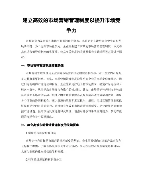 建立高效的市场营销管理制度以提升市场竞争力