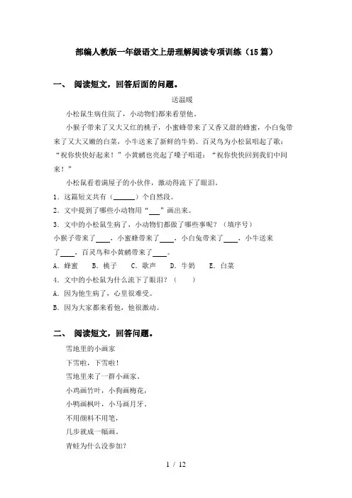 部编人教版一年级语文上册理解阅读专项训练(15篇)