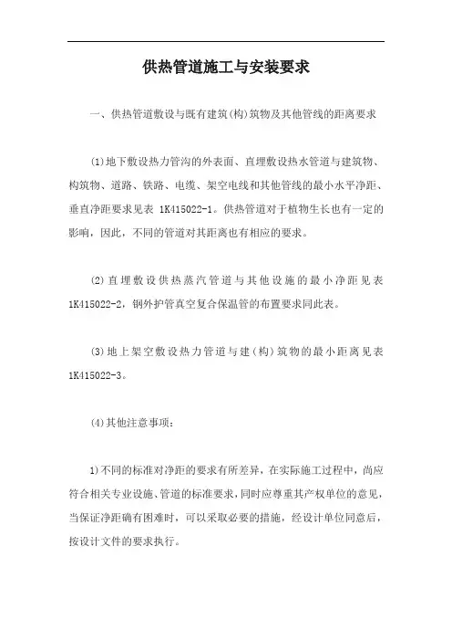 供热管道施工与安装要求【最新版】