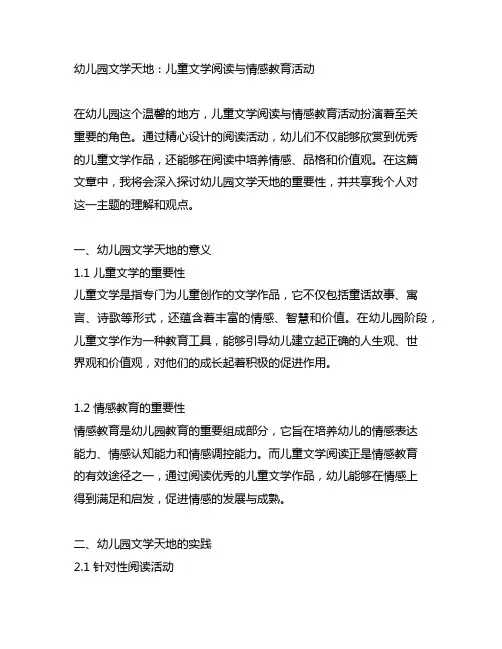 幼儿园文学天地：儿童文学阅读与情感教育活动