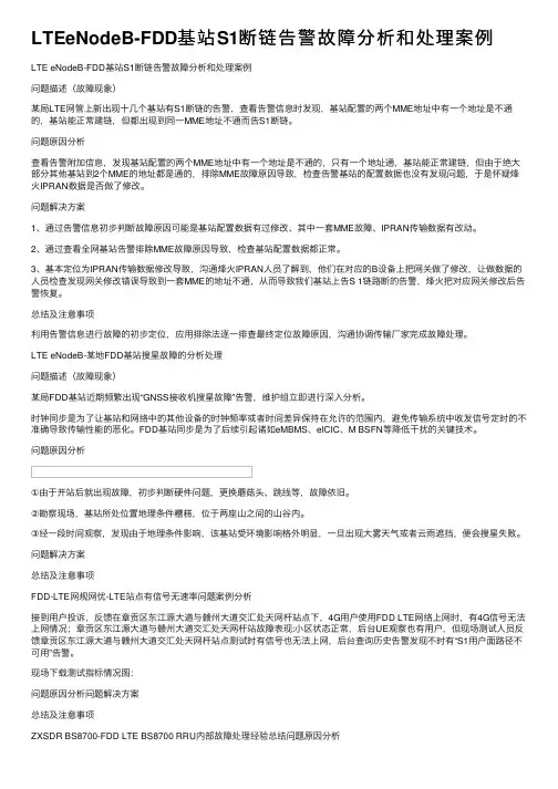 LTEeNodeB-FDD基站S1断链告警故障分析和处理案例