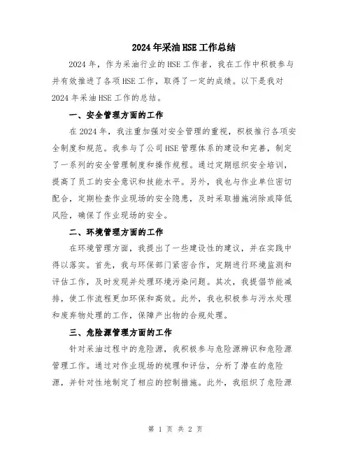 2024年采油HSE工作总结