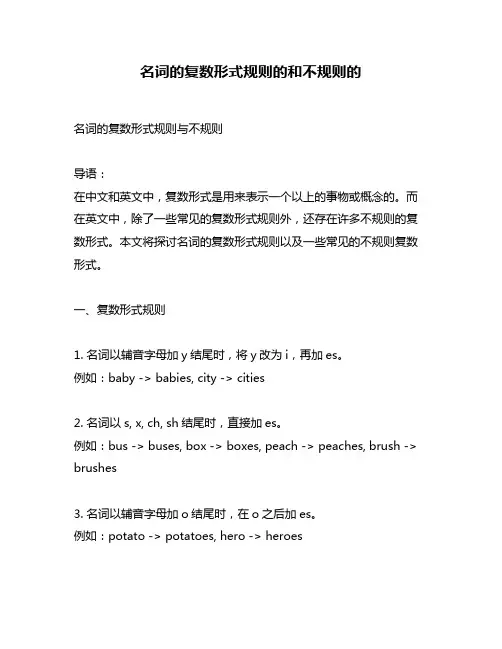 名词的复数形式规则的和不规则的