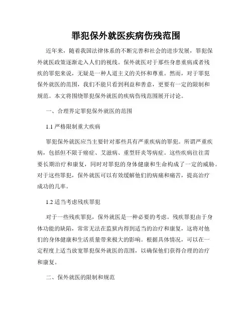 罪犯保外就医疾病伤残范围