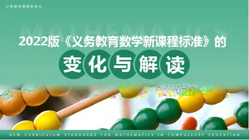 2022版《义务教育数学新课程标准》的变化与解读PPT课件
