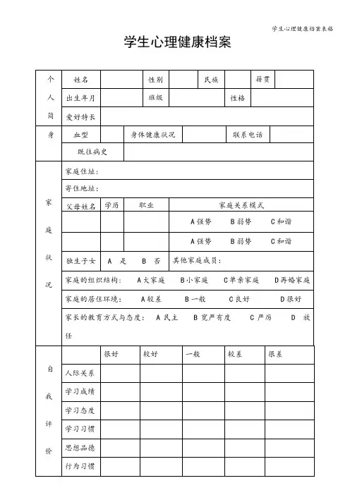 学生心理健康档案表格