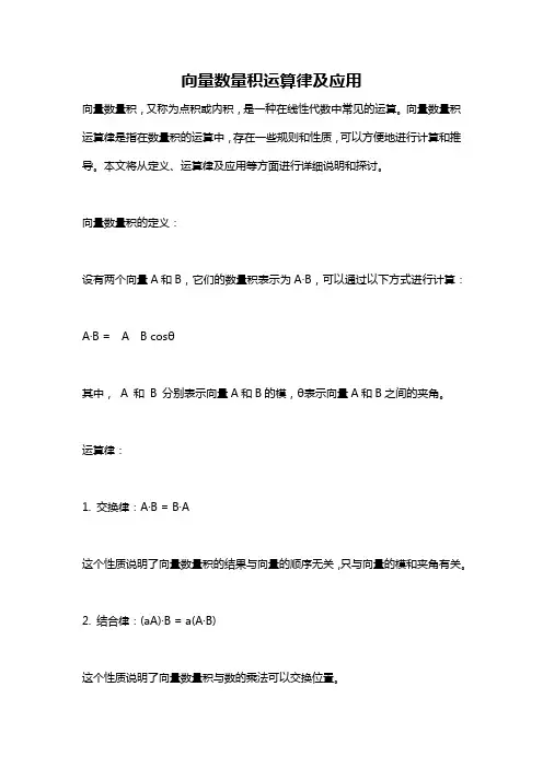 向量数量积运算律及应用