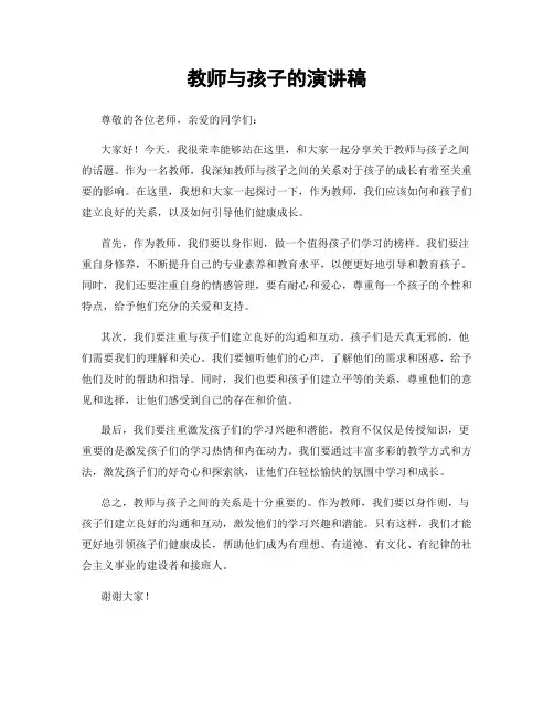 教师与孩子的演讲稿