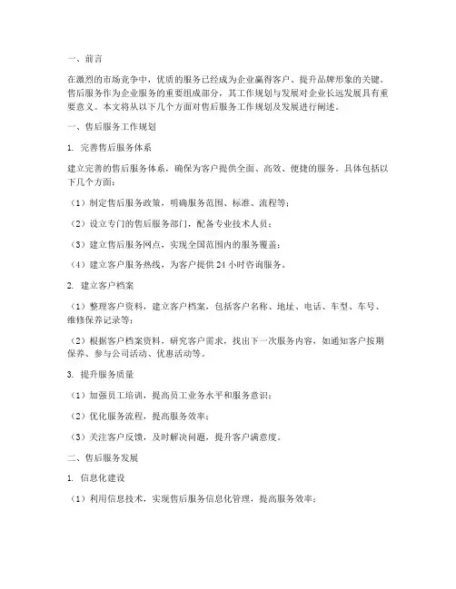 售后工作规划及发展