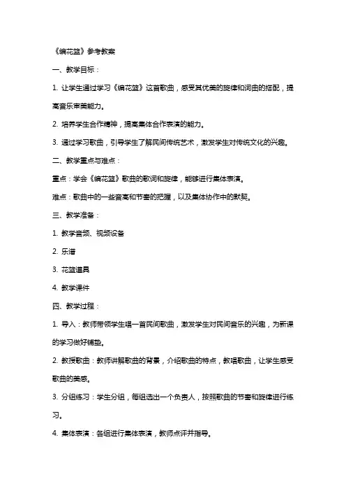 《编花篮》参考教案