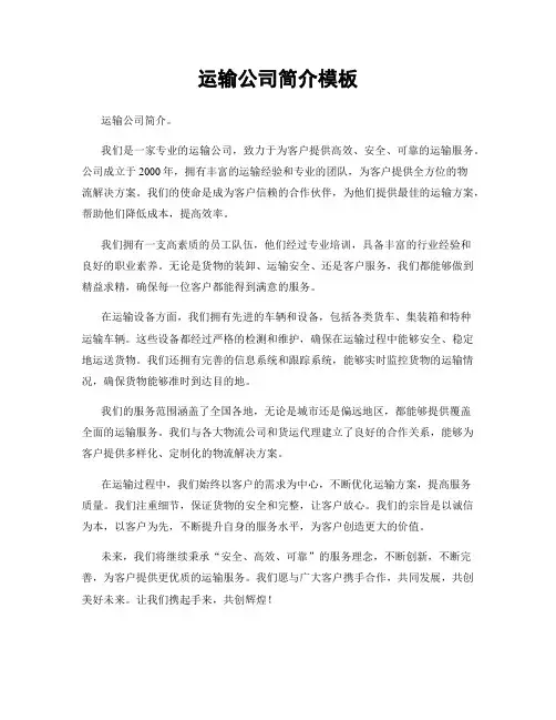 运输公司简介模板