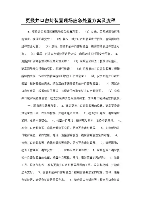 更换井口密封装置现场应急处置方案及流程