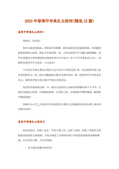 2023年春季开学典礼主持词(精选15篇)