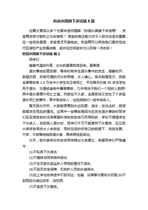 防溺水国旗下讲话稿8篇