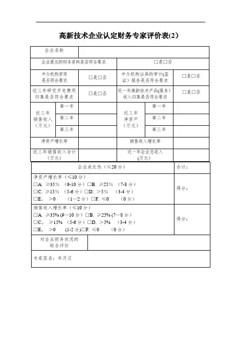 高新技术企业认定财务专家评价表