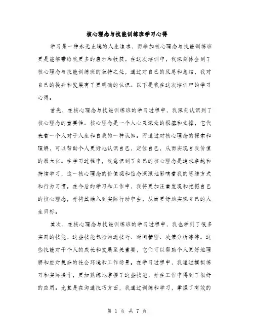 核心理念与技能训练班学习心得（3篇）