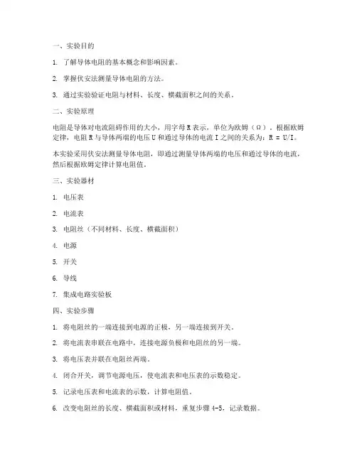 导体的电阻实验报告