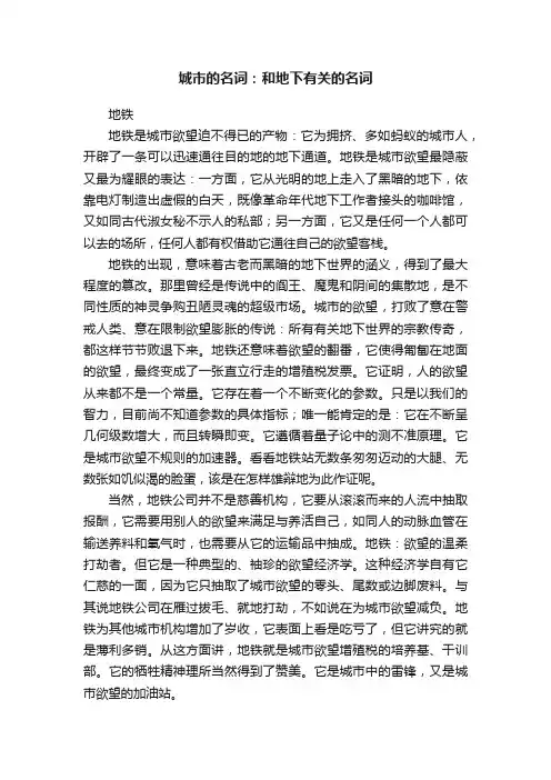 城市的名词：和地下有关的名词