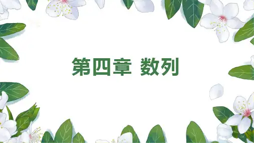 数列的概念(第一课时)课件 高二上学期数学人教A版(2019)选择性必修第二册