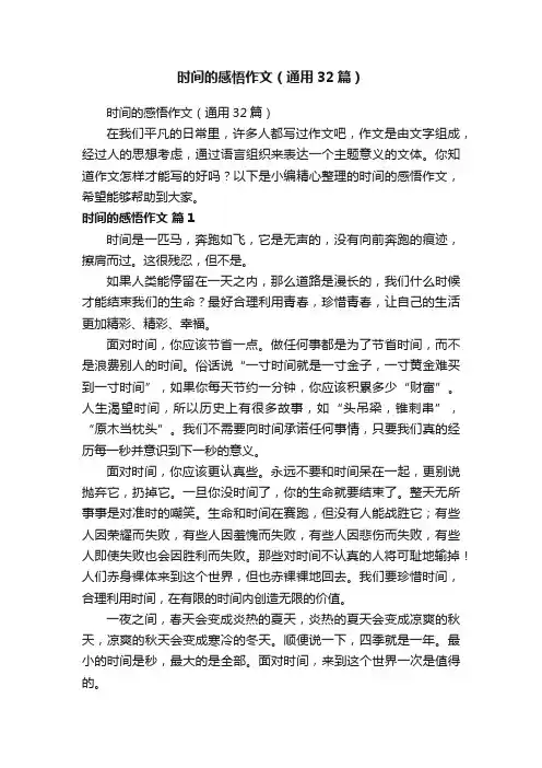 时间的感悟作文（通用32篇）