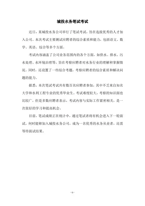 城投水务笔试考试