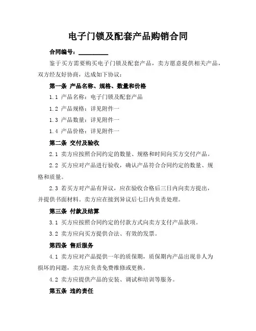 电子门锁及配套产品购销合同