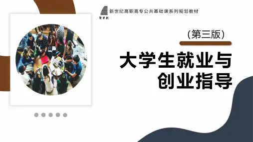 大学生就业与创业指导(第三版) 第10章 创业创新