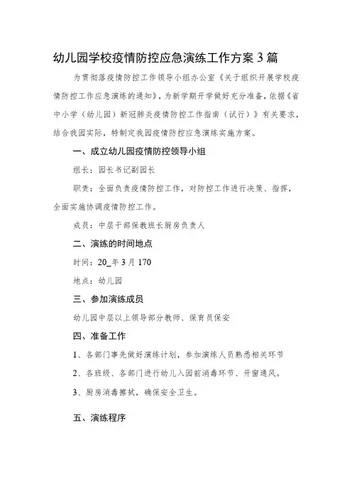 幼儿园学校疫情防控应急演练工作方案3篇