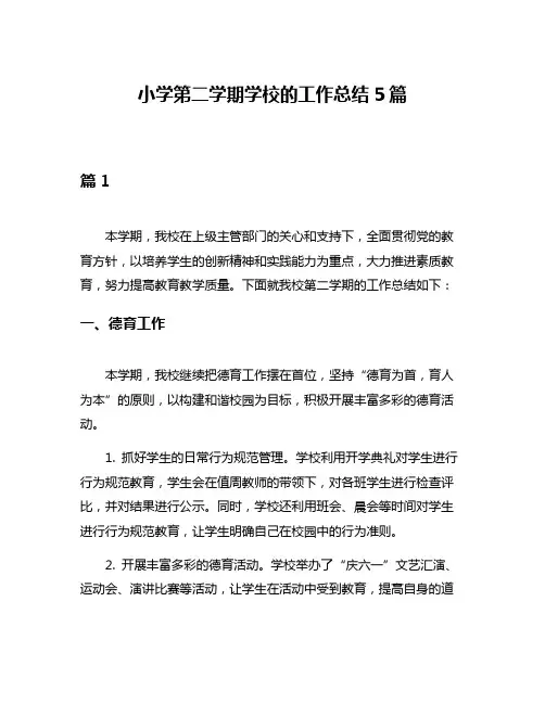 小学第二学期学校的工作总结5篇