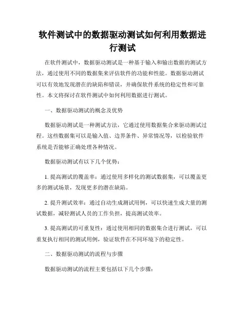 软件测试中的数据驱动测试如何利用数据进行测试