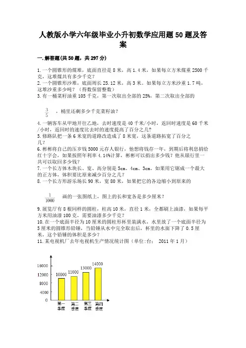 人教版小学六年级毕业小升初数学应用题50题加答案(完整版)