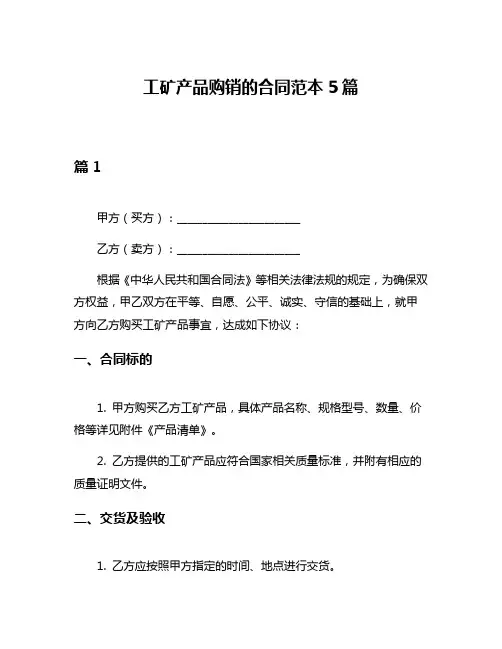 工矿产品购销的合同范本5篇