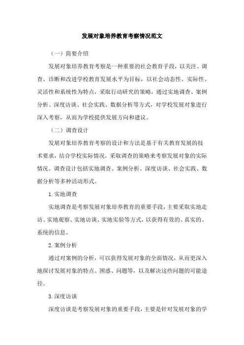 发展对象培养教育考察情况范文