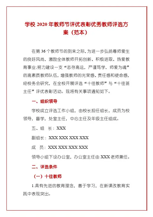 学校2020年教师节评优表彰优秀教师评选方案(完整版)