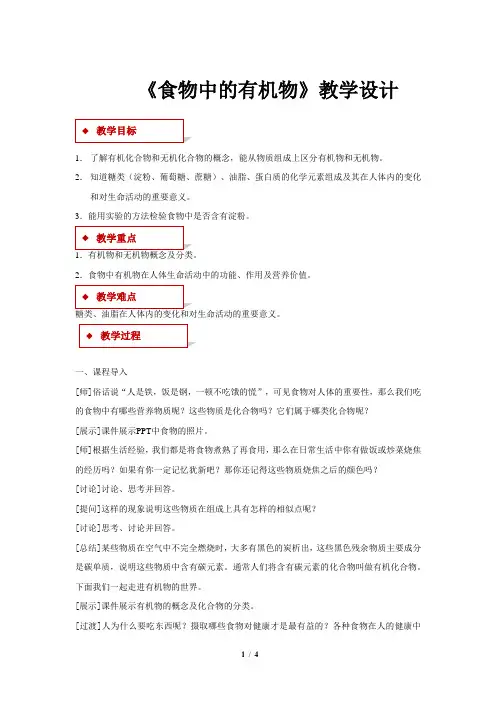 《食物中的有机物》 示范公开课教学设计【初中化学鲁教版九年级下册】