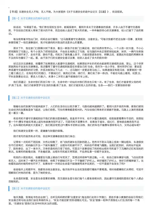 关于交通安全的高中议论文【五篇】