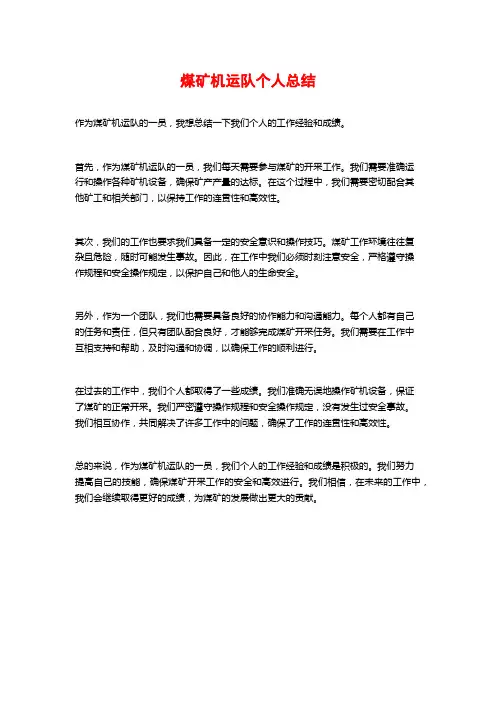 煤矿机运队个人总结