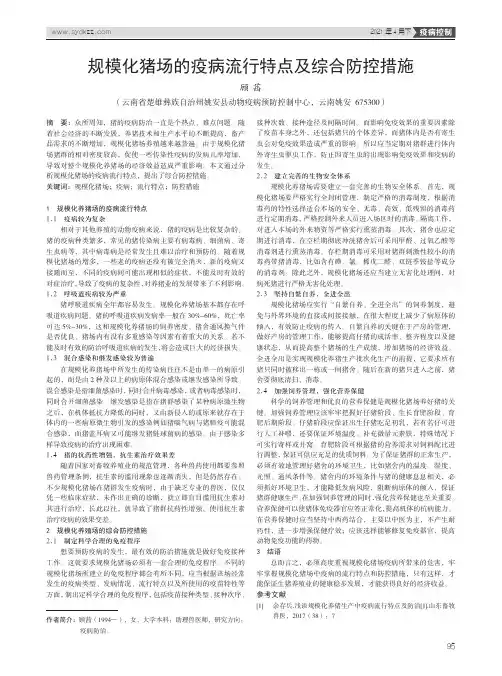 规模化猪场的疫病流行特点及综合防控措施
