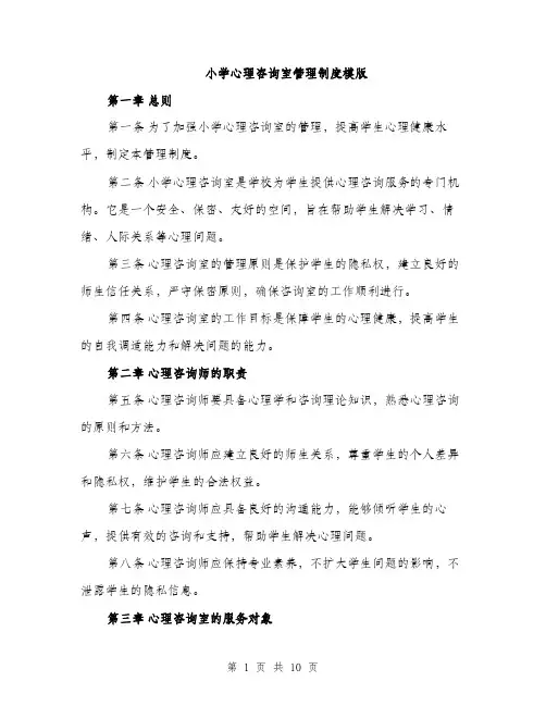 小学心理咨询室管理制度模版（三篇）