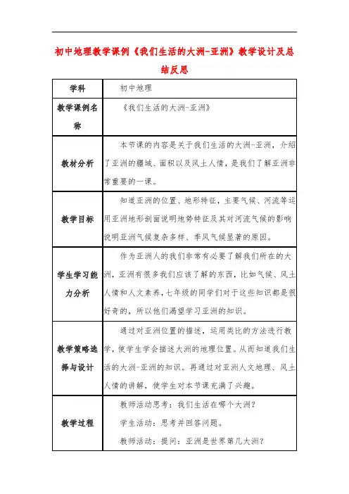 初中地理教学课例《我们生活的大洲-亚洲》课程思政核心素养教学设计及总结反思