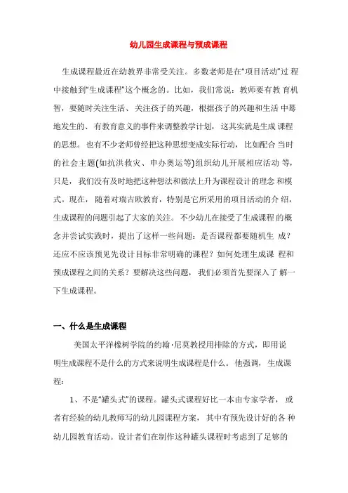 幼儿园生成课程与预成课程