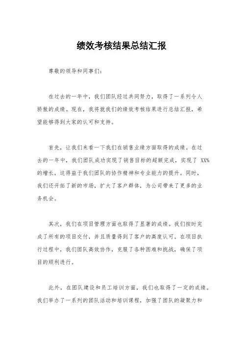 绩效考核结果总结汇报