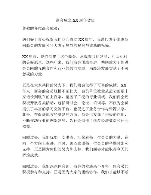 商会成立XX周年贺信