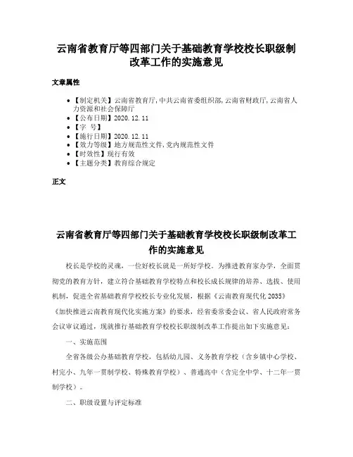 云南省教育厅等四部门关于基础教育学校校长职级制改革工作的实施意见
