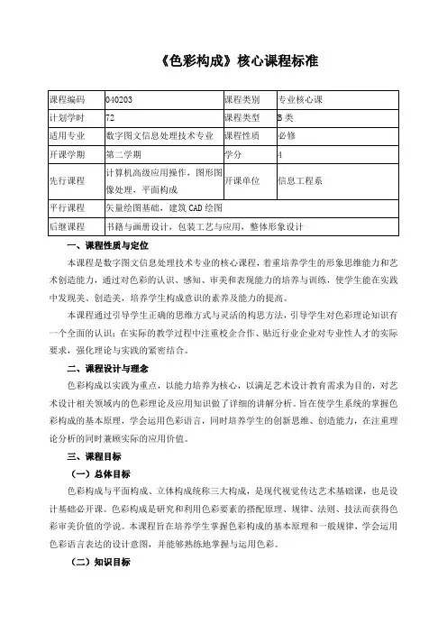 《色彩构成》核心课程标准