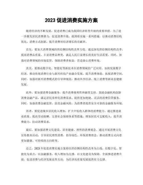2023促进消费实施方案